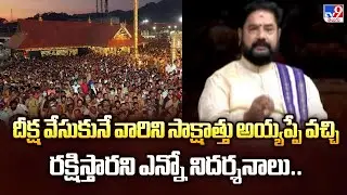 దీక్ష వేసుకునే వారిని సాక్షాత్తు అయ్యప్పే వచ్చి రక్షిస్తారని ఎన్నో నిదర్శనాలు.. - Raju Nambudri -TV9