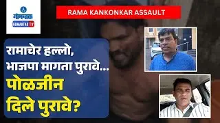 Rama Kankonkar Assault : BJP seeks proof, activist Xencor Polgi claims he is from BJP | Gomantak TV
