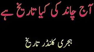 Today 26 September 2025 Islamic Date Rabiusani | Chand Ki Tareekh | Friday Islamic Date Rabi Ul Sani