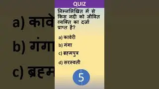 #GK shorts # gk trending #bpsc#ssc cgl #GK Quiz#GK Hindi #bpsc ae #current#funny gk#gkshortstrending