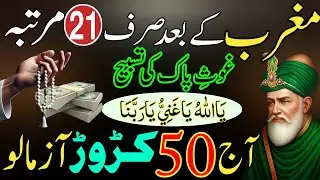Magrib Ke Baad Dolat Ki Barish Ka Sacha Wazifa