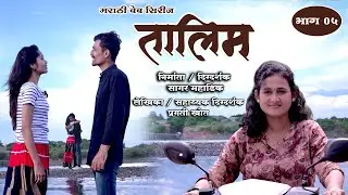 Talim marathi web series तालिम मराठी वेब सिरिज भाग 5#मराठी वेबसिरीज #कॉमेडी #love #प्रेम 