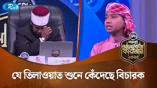 কথা বলতে কষ্ট হওয়া হাফেজ তাকমিলের তিলাওয়াতে কাঁদলেন বিচারক | Alokito Quran 2025 | Rtv Islamic Show
