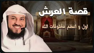 هل تعرف لماذا العرش أعظم المخلوقات؟ 🕊️💫  |  الشيخ العريفي