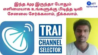 TRAI Channel Selector Appஐ பற்றி முழுமையாக தெரிந்துகொள்ள | AppTipsTamil