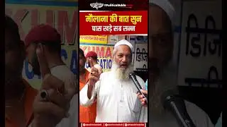 मौलाना की बात सुन पास खड़े सब सन्न | UP Election 2027 | UP Latest News | Yogi Vs Akhilesh |