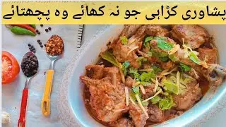 Peshawari Karahi Recipe |chicken Karahi Recipe By Cooking with Asmi