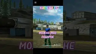 🇰🇬 KATSUMI FF 🇰🇬 РАДИ ЧЕГО ТЫ МЕНЯ СМОТРИШЬ??? #garena #garenafreefire #фрифаер #freefire #katsumiff