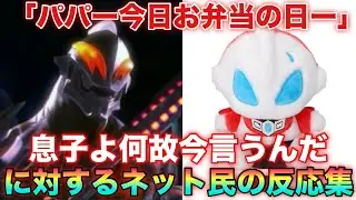 ジード「パパー今日お弁当の日ー！」ベリアル「息子よそう言うことは前の日に言っておくのが王たる器というものだぞ」に対するネット民の反応集