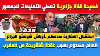 العربي زيتوت ينفجر بعد فضيحة مراسل قناة جزائرية في المغرب🔥العالم مصدوم بسبب عقدتنا من المغرب🔴استقبال