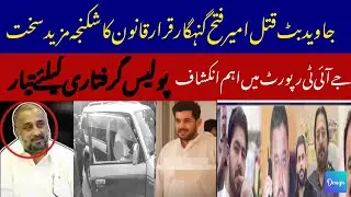 Ameer Balaj Javed Butt Murder | Ameer Fateh Declared Main Accused | Teefi Gogi Butt | @mharoonvlogs