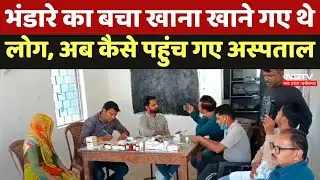 Datia News : भंडारे का बचा खाना खाने गए थे लोग, अब कैसे पहुंच गए Hospital | Latest News | Breaking