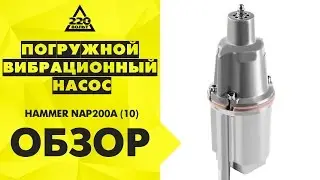 Обзор Погружной вибрационный насос HAMMER NAP200А (10)