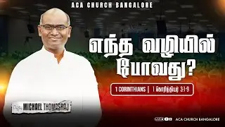 எந்த வழியில் போவது? |  7th September | Pas. Michael Thomasraj