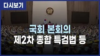 [LIVE] 2차 종합 특검법 등 - 제431회 국회(임시회) 제1차 본회의 (26.1.16)