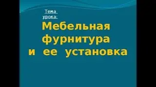 Установка мебельной фурнитуры  Конфирмат, Минификс Rastex, Рафикс, стяжка VB