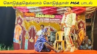 ஆரணி ஸ்ரீ தனம் நாடகம் மன்றம் தத்துவ mgr பாடல் 🔥#நாடக அமைப்பாளர் V.சிவாஅம்மு 9943676773 #new drama