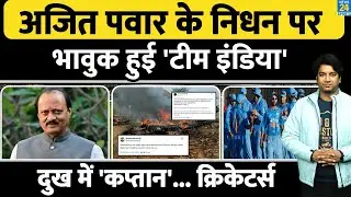 Ajit Pawar Death: Team India के खिलाड़ियों ने लिखा भावुक संदेश| दुख में कप्तान और बाकी खिलाड़ी