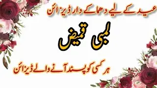 Long Kameez Designs For Eid 2026|Very Beautiful Dress Designing for Summer and Eid|Eid Dress Designs