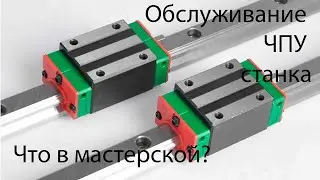 Что в мастерской? Обслуживание чпу станка.