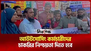 আউটসোর্সিং কর্মচারীদের চাকরির নিশ্চয়তা দিতে হবে: জুনাইদ সাকি | Outsourcing Job | Niropekkho Digital