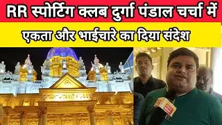 R.R स्पॉटिंग क्लब दुर्गा पंडाल अनोखी थीम को लेकर चर्चा में!धर्मनिरपेक्षता और भाईचारे का दिया संदेश!!