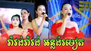 រាំវង់រាំវង់ អន្លង់រមៀតតន្រ្តី ពិរោះៗមួយវ៉ល់ពេញ  Roumvong Saravan _ តន្ត្រីសម័យ ប៉ុនសមវត្តី