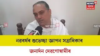 Janardan Dev Goswami : নৱবৰ্ষৰ শুভেচ্ছা জ্ঞাপন সত্ৰাধিকাৰ  জনাৰ্দন দেৱগোস্বামীৰ | N18V