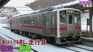 【全区間】キハ54形　走行音　網走→釧路