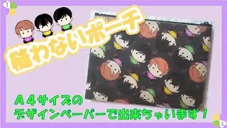 【紙もの自作グッズDIY】A4デザぺで作る縫わないポーチ　ファスナーの取り付けもなし！