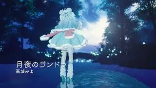月夜のゴンドラ  by 高城みよ #vrchat #freestyledance