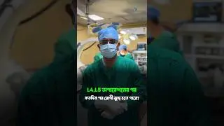 L4, L5 Disk operation এর পর রোগীর সুস্থ হতে কত সময় লাগে? #L4L5Diskoperation #Neurosurgeon