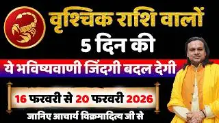 वृश्चिक राशि 16 से 20 फरवरी 2026 राशिफल |Vrishchik Rashi 2026 | Scorpio Horoscope |by Acharya Vani