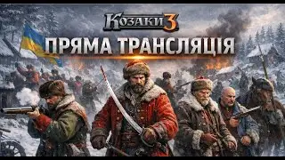 Козаки 3 | РЕЙТИНГОВА ГРА | Мета 400 Перемог| #60