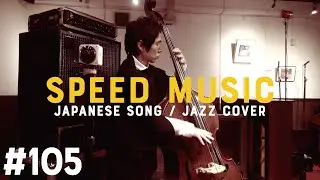 #105 WON'T BE LONG / バブルガム・ブラザーズ by H ZETTRIO