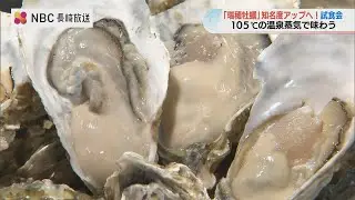新鮮な牡蠣を“105度の温泉蒸気”で蒸す！食す！長崎県有数の温泉地で「瑞穂牡蠣」ペアリング試食会