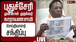 🔴LIVE: புதுச்சேரி முன்னாள் முதல்வர் Narayanasamy செய்தியாளர் சந்திப்பு | Jose Charles Martin