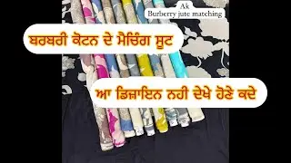 ਬਰਬਰੀ ਕੋਟਨ ਮੈਚਿੰਗ ਸੂਟ ਹੋਡਲਾ ਕਲਾਂ #fancysuit #fashion #suit #dillkhoolke7222 #aktex