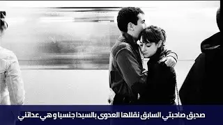 صديق صاحبتي السابق نقللها العدوى بالسيدا جنسيا و هي عداتني