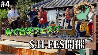 【離島で音楽FES！？】S.H FES 2023 開催！【大崎上島チャンネル#4】