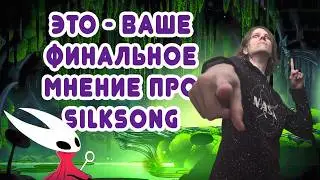 САМЫЙ ОБЪЕКТИВНЫЙ ОБЗОР СИЛКСОНГА