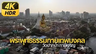 [4K HDR] Phra Buddha Dhammakaya Thepmongkol พระพุทธธรรมกายเทพมงคล