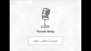 غريب ال مخلص خيبه بدون موسيقى vocals only خيبة