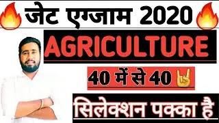 जेट 2021 गेस पेपर 🔥 JET EXAM MOST QUESTIONS | JET 2021 AGRICULTURE MOST QUESTIONS 2021 | jet 2021