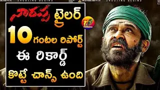 Narappa Trailer Gets Thundering Response | Narappa Trailer 10 Hours Report | Narappa Trailer