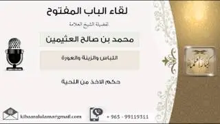 لقاء[4 من 73] حكم الأخذ من اللحية - الشيخ ابن عثيمين - مشروع كبار العلماء