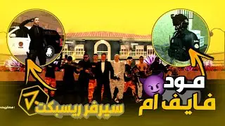 أفضل مود سامب مثل فايف ام 😱🔥 | Best Mod Gta SA/Samp Like Five-M