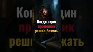 Когда бой почти окончен, но один культист решил сбежать #днд #дндмем #dnd