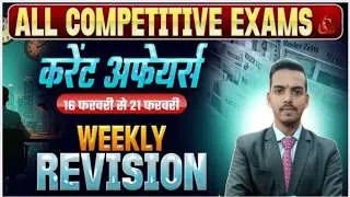 Weekly Current Affairs 2026 | Daily Current Affairs 2026 | 16 Feb - 21 Feb Current Affairs Revision