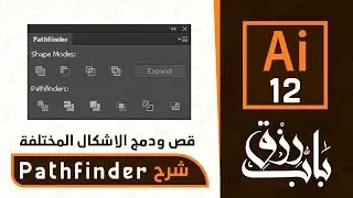 Pathfinder in Adobe Illustrator الباثفيندر فى برنامج اليستريتور